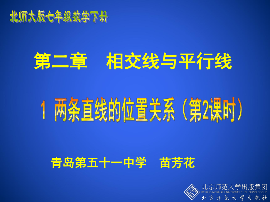 21两条直线的位置关系（二） (3).ppt_第1页