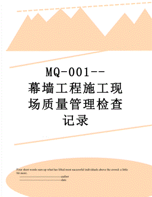 MQ-001--幕墙工程施工现场质量管理检查记录.doc