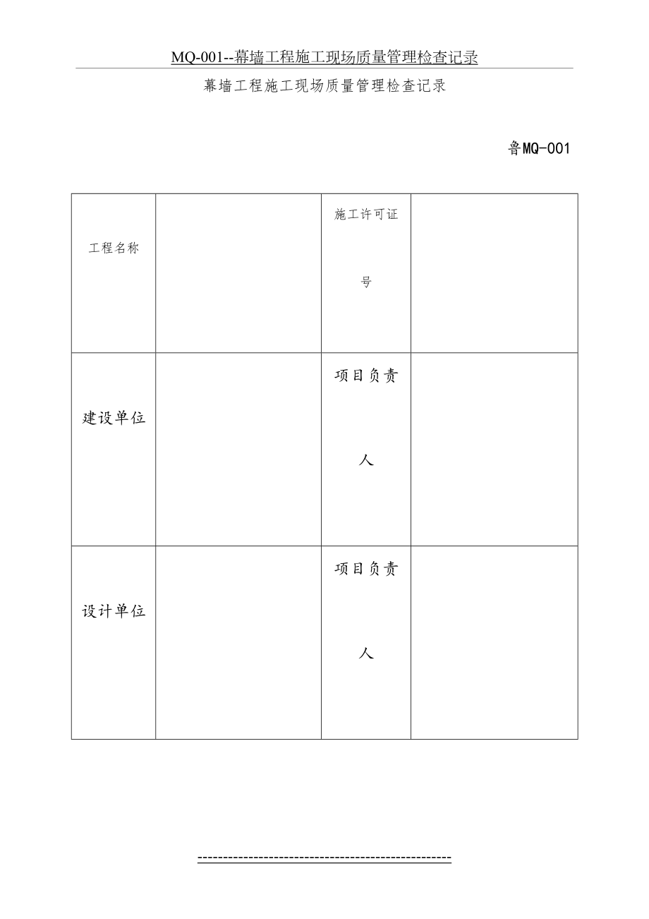 MQ-001--幕墙工程施工现场质量管理检查记录.doc_第2页