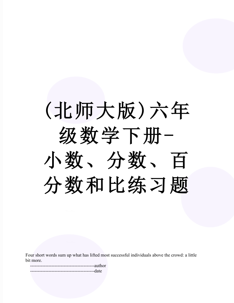 (北师大版)六年级数学下册-小数、分数、百分数和比练习题.doc_第1页