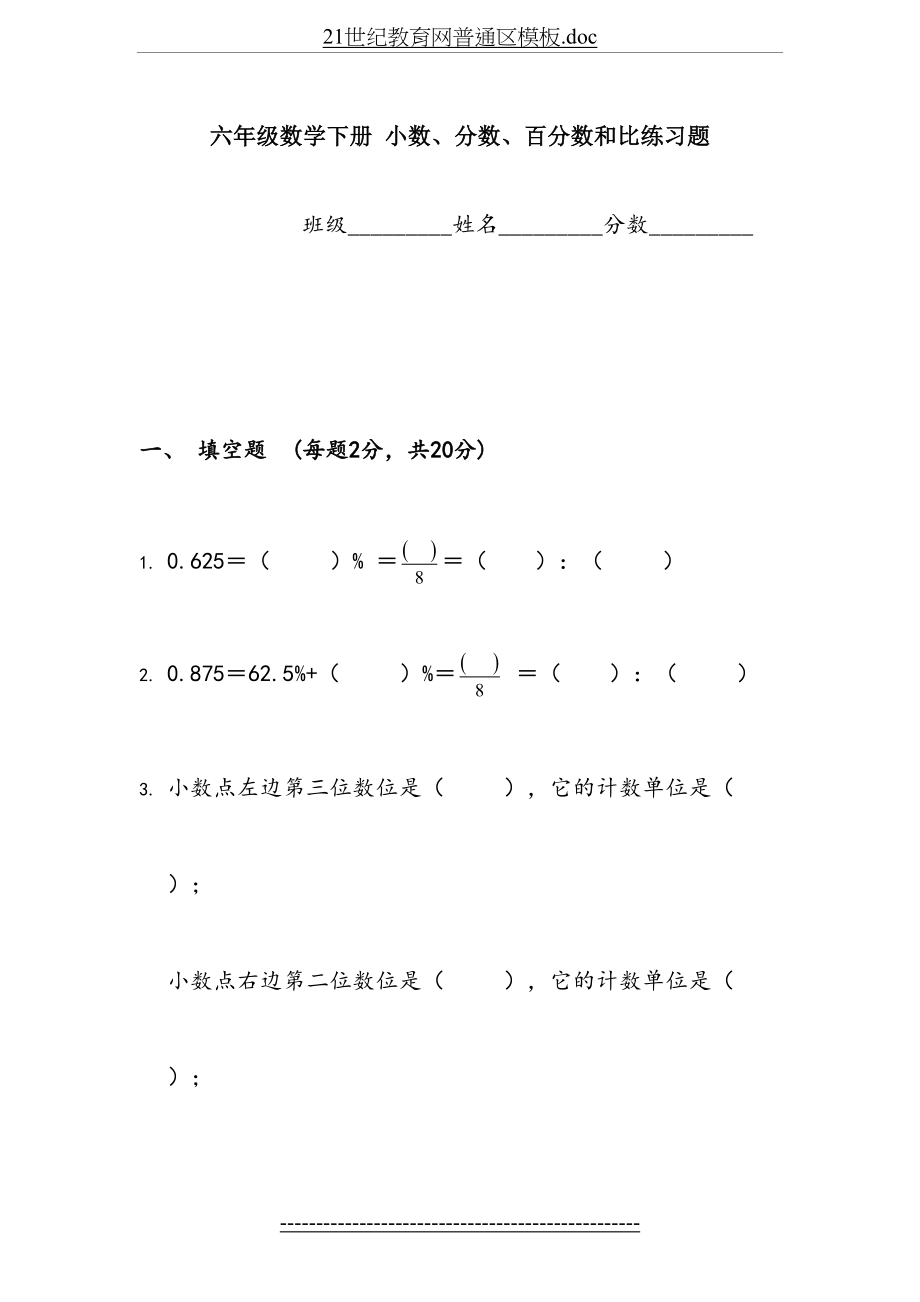 (北师大版)六年级数学下册-小数、分数、百分数和比练习题.doc_第2页