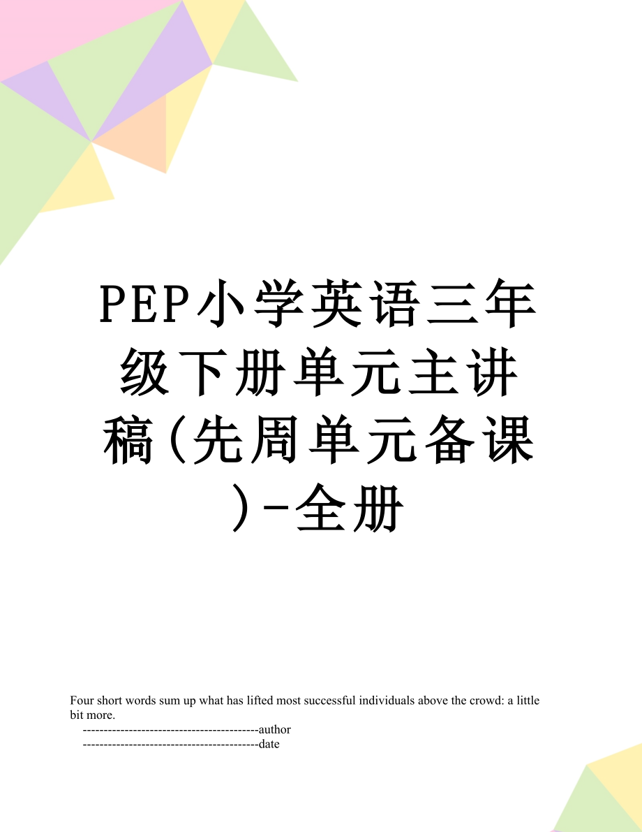 PEP小学英语三年级下册单元主讲稿(先周单元备课)-全册.doc_第1页