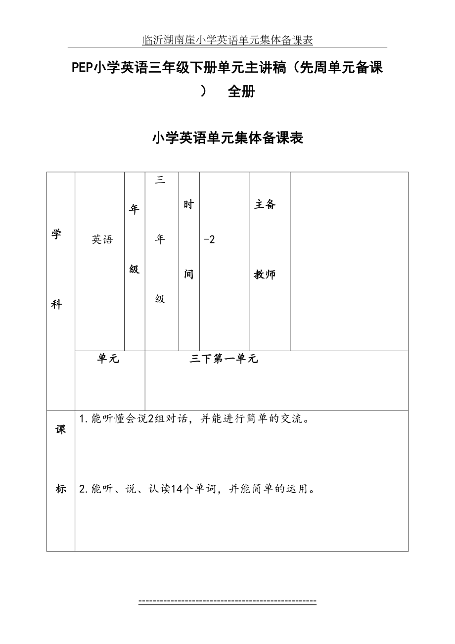 PEP小学英语三年级下册单元主讲稿(先周单元备课)-全册.doc_第2页