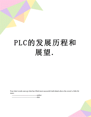 PLC的发展历程和展望..doc