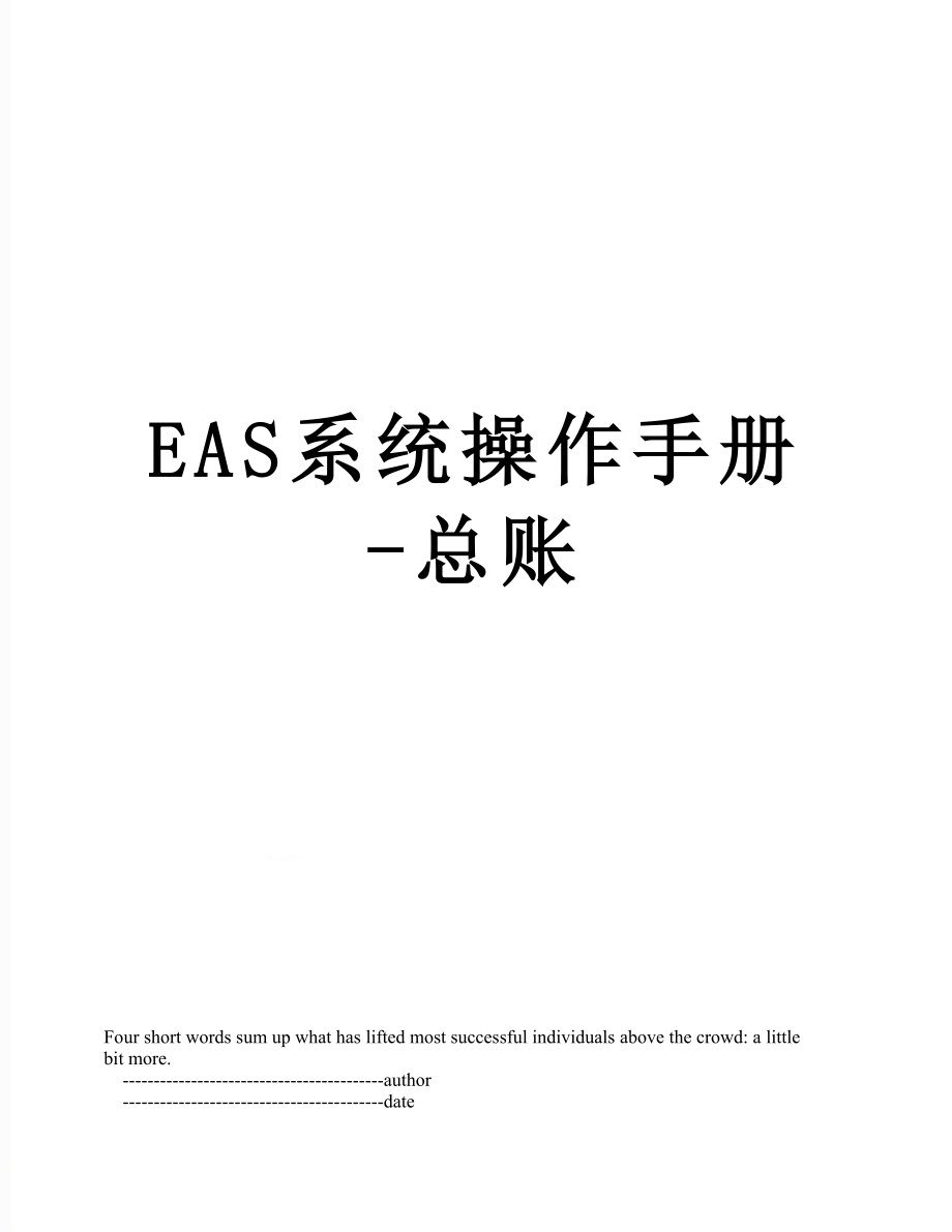 EAS系统操作手册-总账.doc_第1页