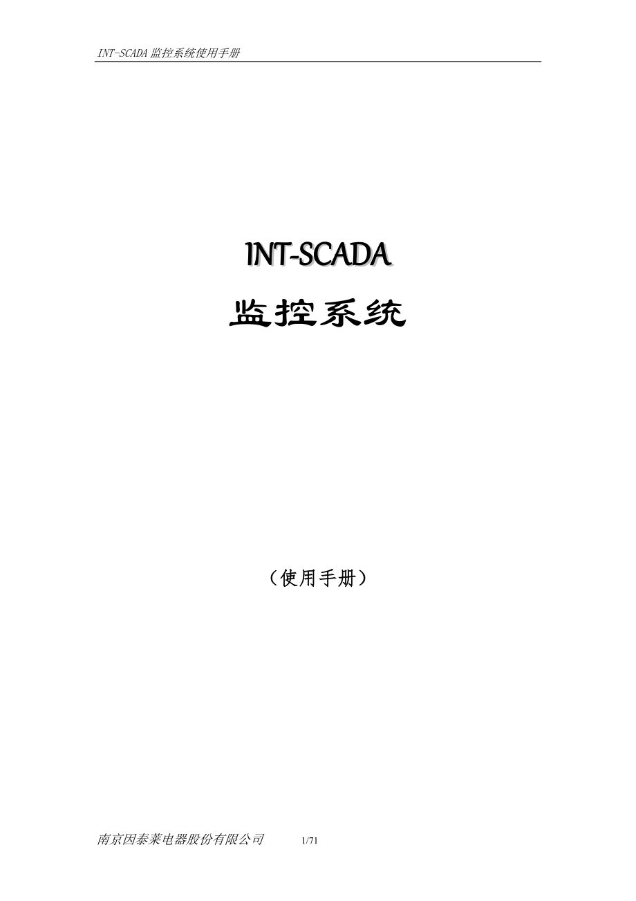 SCADA监控系统说明书.doc_第1页