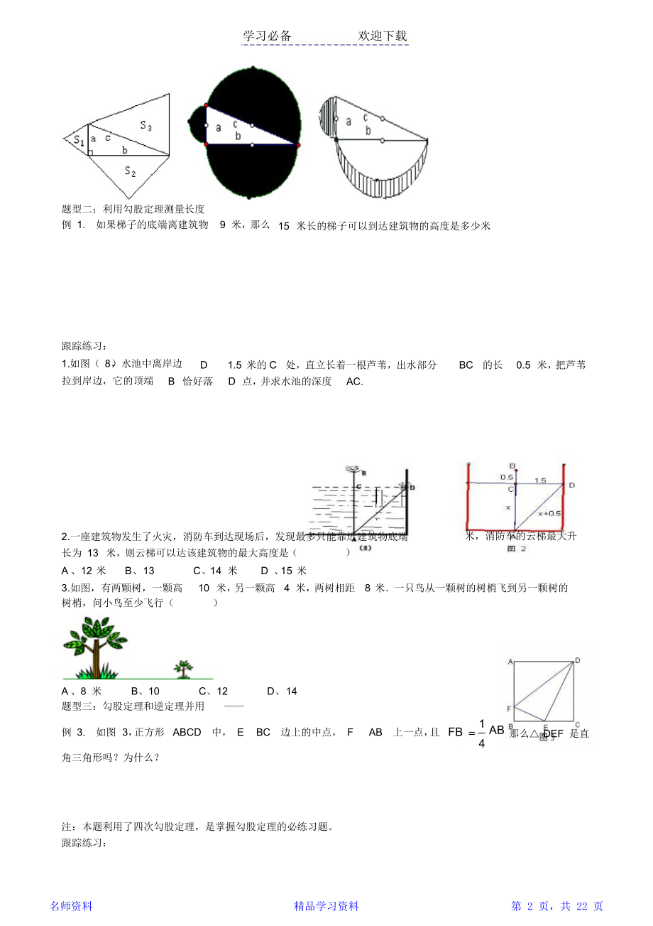 新人教版八年级数学下册勾股定理典型例题归类总结.doc_第2页