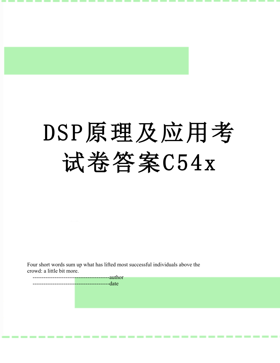 DSP原理及应用考试卷答案C54x.doc_第1页