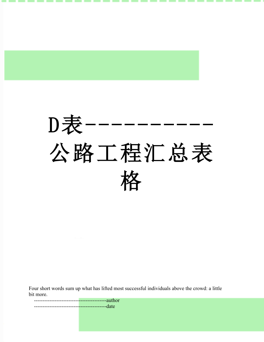 D表----------公路工程汇总表格.doc_第1页