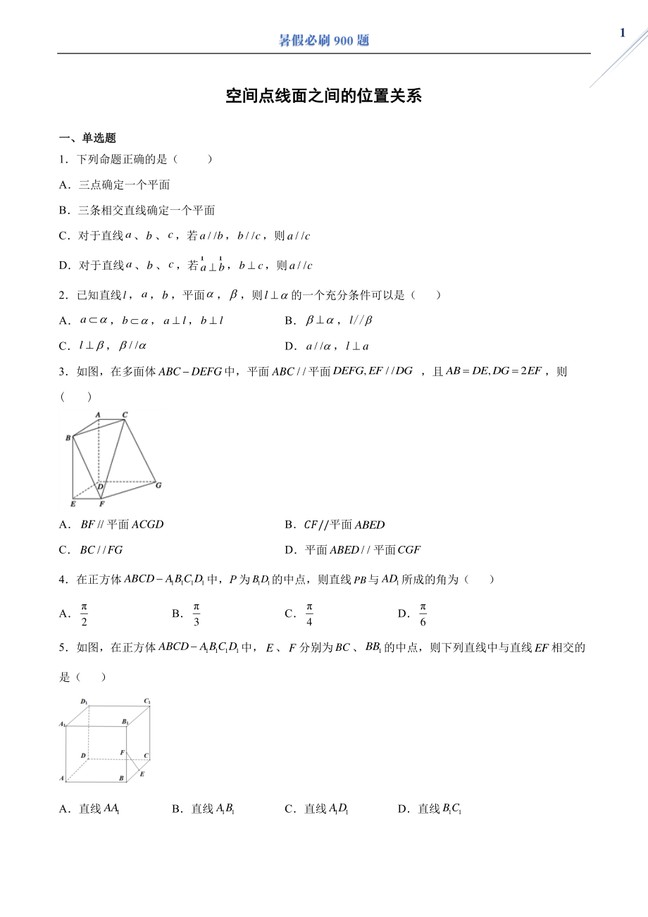 空间点线面之间的位置关系.pdf_第1页