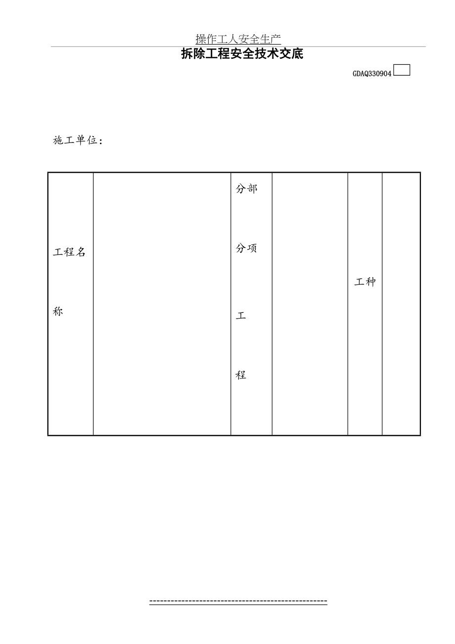 -拆除工程安全技术交底.doc_第2页