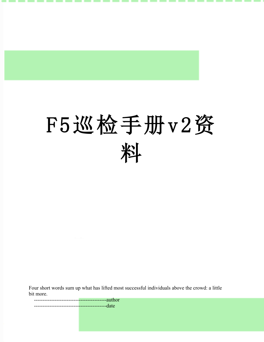 F5巡检手册v2资料.doc_第1页