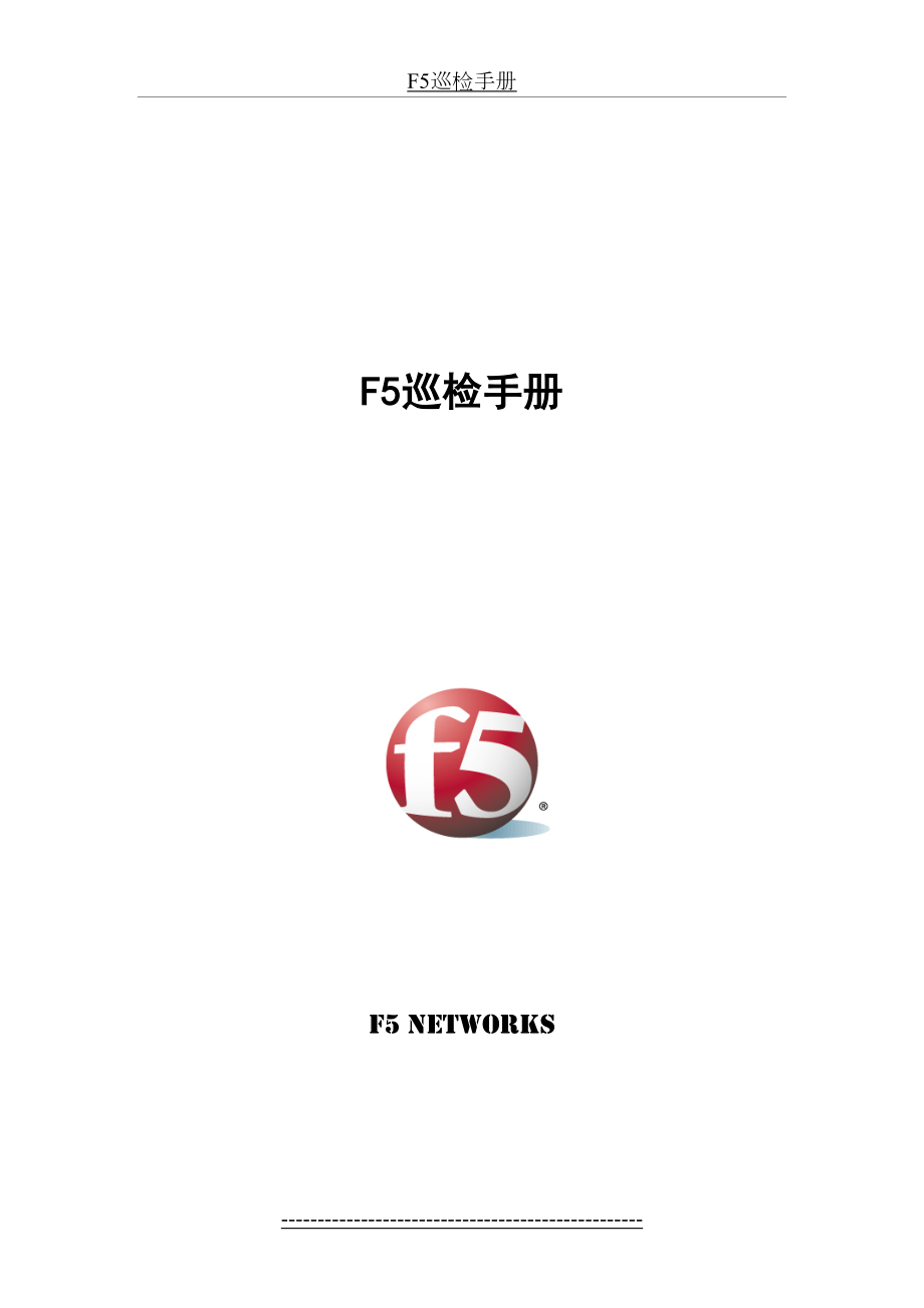 F5巡检手册v2资料.doc_第2页