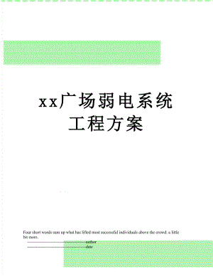 xx广场弱电系统工程方案.doc