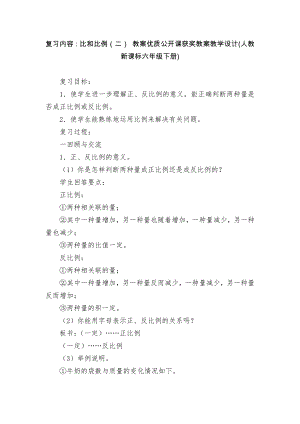 复习内容：比和比例（二） 教案优质公开课获奖教案教学设计(人教新课标六年级下册).docx