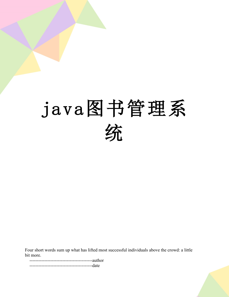 java图书管理系统.doc_第1页