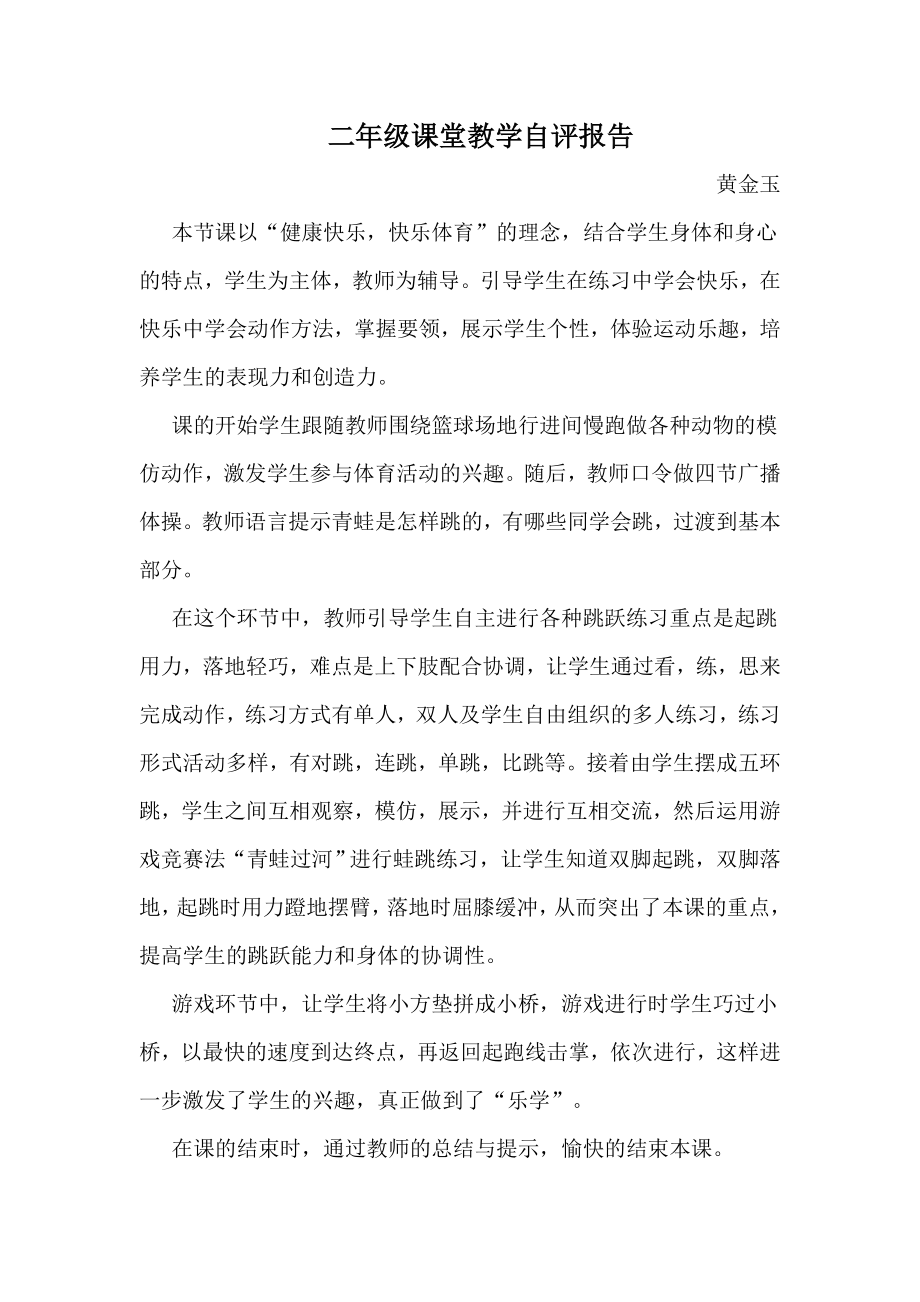 课堂教学自评报告黄金玉.doc_第1页