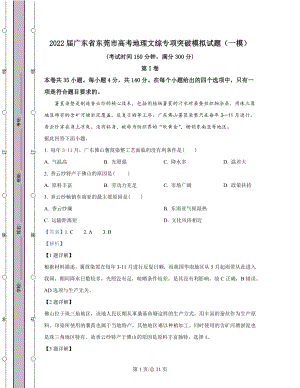 2022届广东省东莞市高考地理文综专项突破模拟试题（一模）解析版.docx