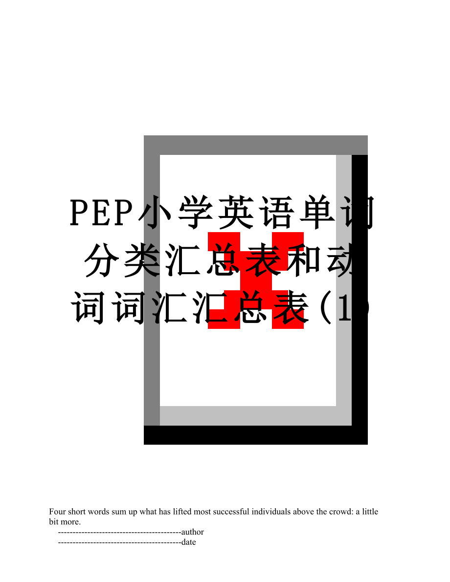 PEP小学英语单词分类汇总表和动词词汇汇总表(1).doc_第1页