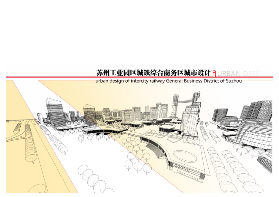 苏州工业园区城铁综合商务区城市设计.pdf_第1页