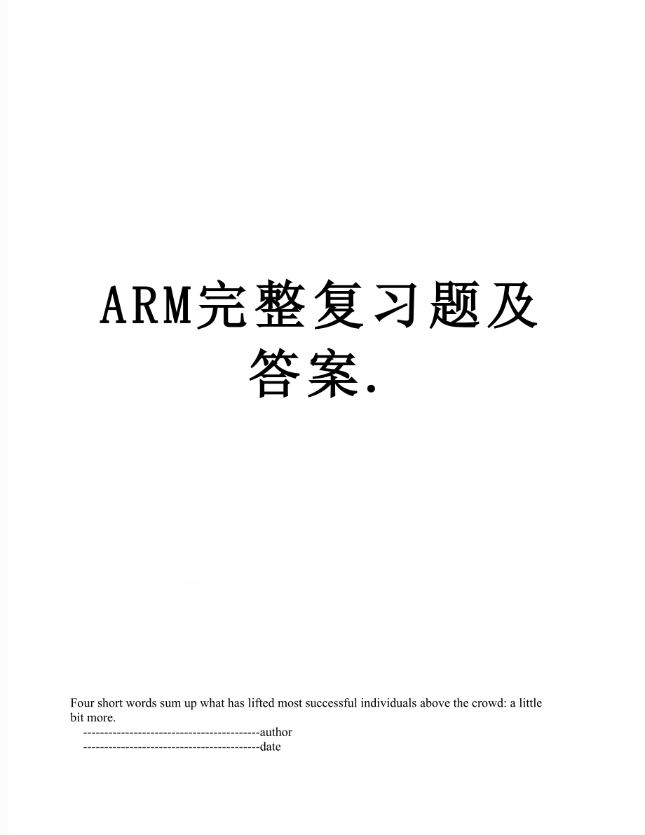 ARM完整复习题及答案..doc_第1页