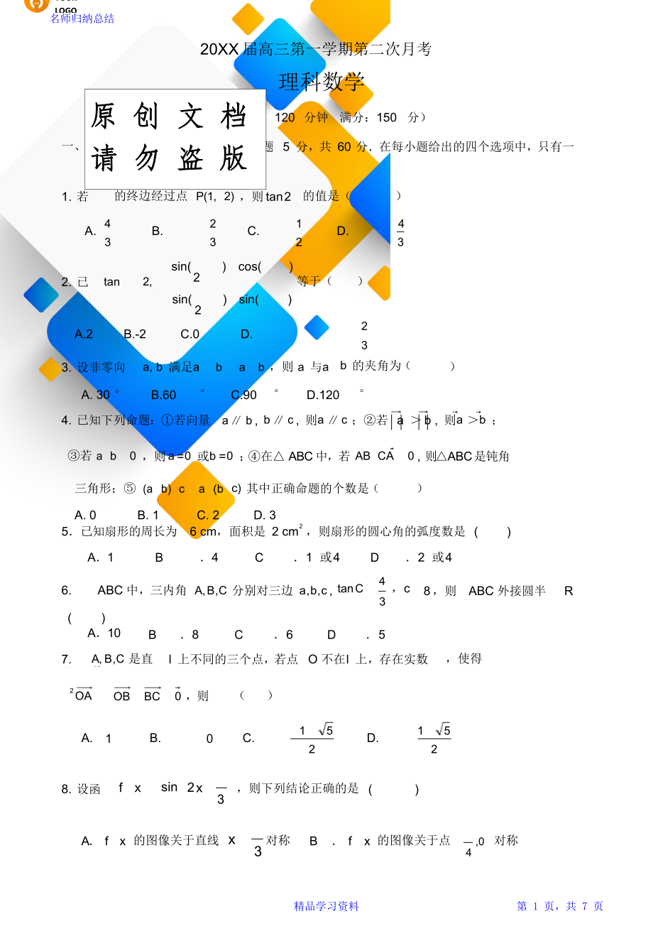 高三理科数学第三次月考(平面向量与三角函数测试题).doc_第1页