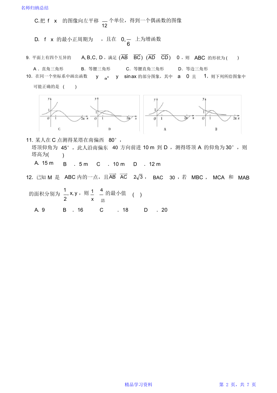 高三理科数学第三次月考(平面向量与三角函数测试题).doc_第2页