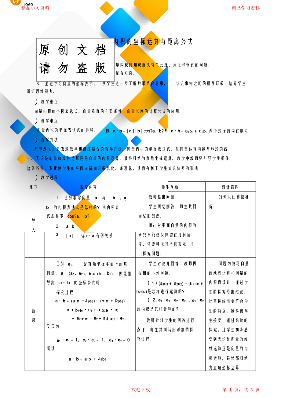 向量内积的坐标运算与距离公式教学设计.doc_第1页