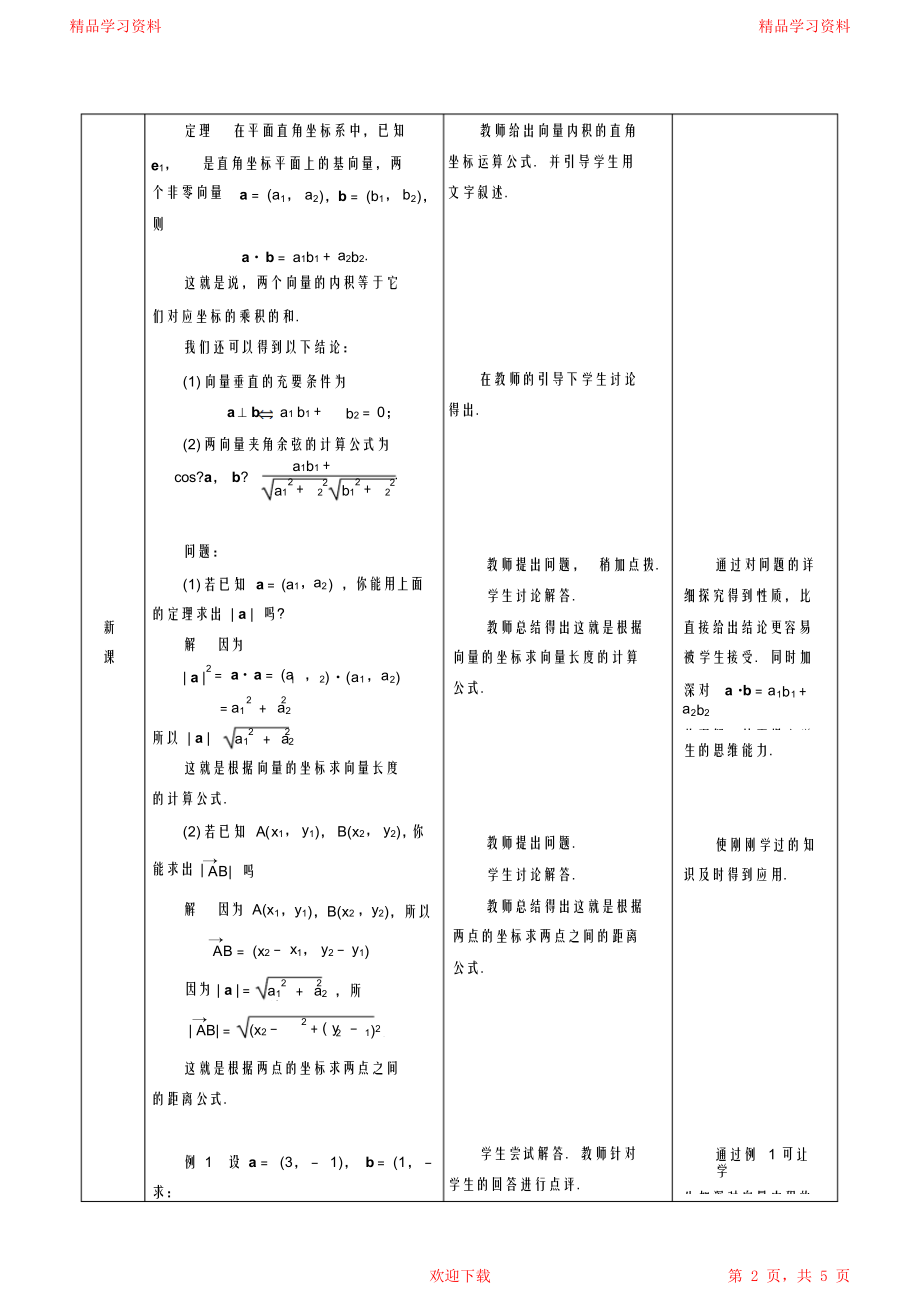 向量内积的坐标运算与距离公式教学设计.doc_第2页