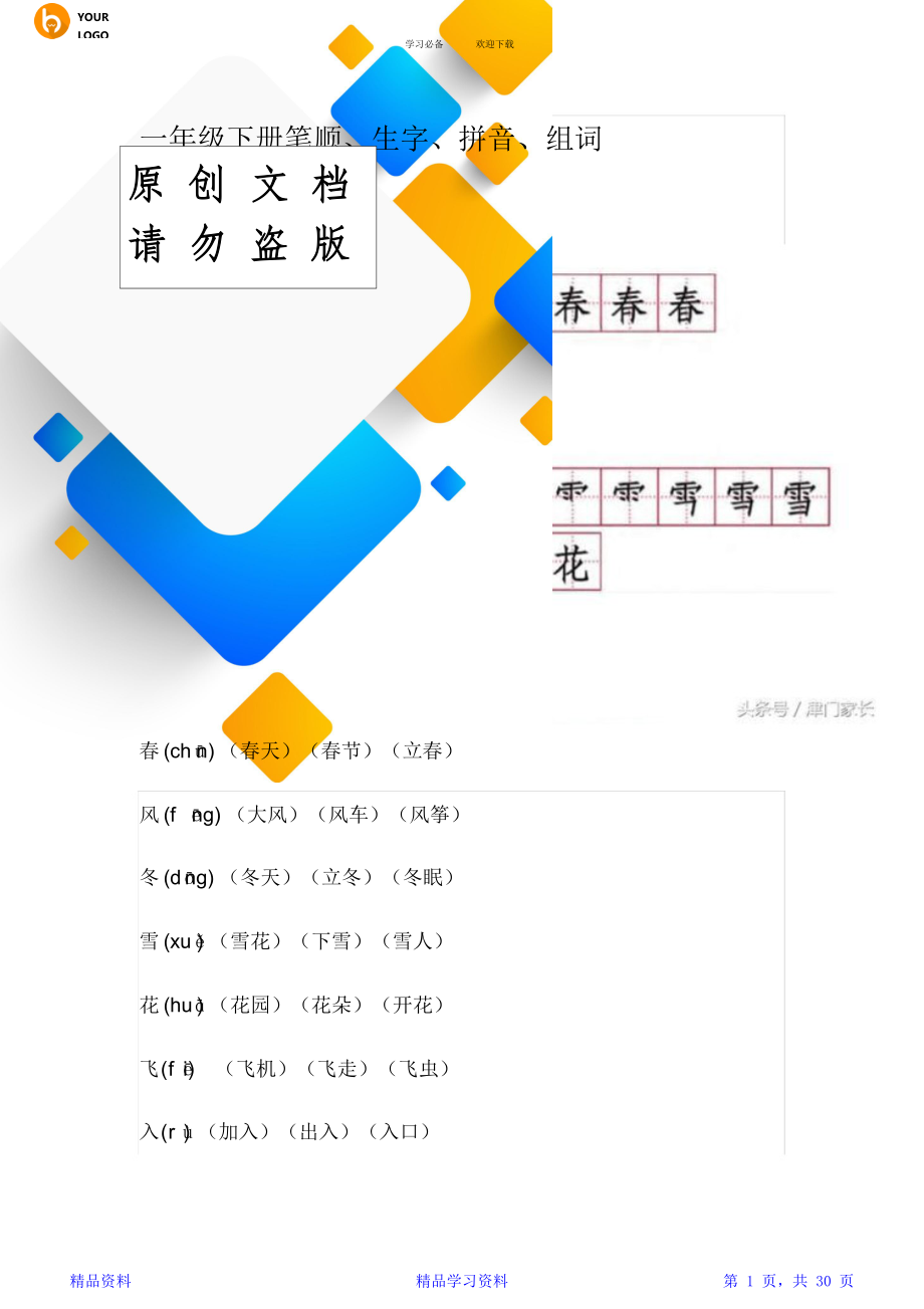 一年级下册语文应会写生字笔顺、拼音、组词全集(精选).doc_第1页