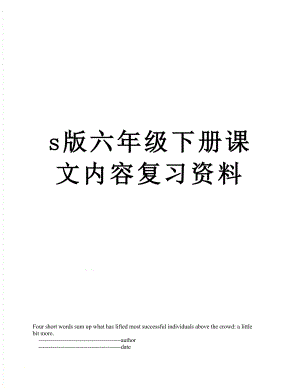 s版六年级下册课文内容复习资料.doc