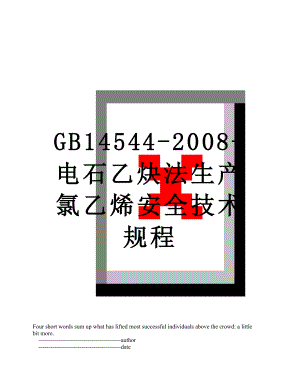 GB14544-2008-电石乙炔法生产氯乙烯安全技术规程.doc