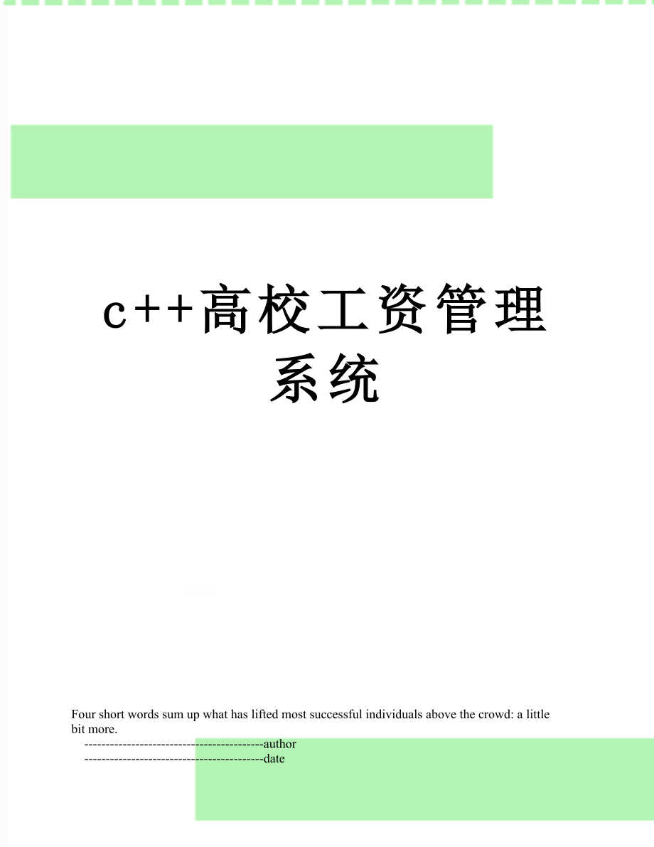 c++高校工资管理系统.doc_第1页