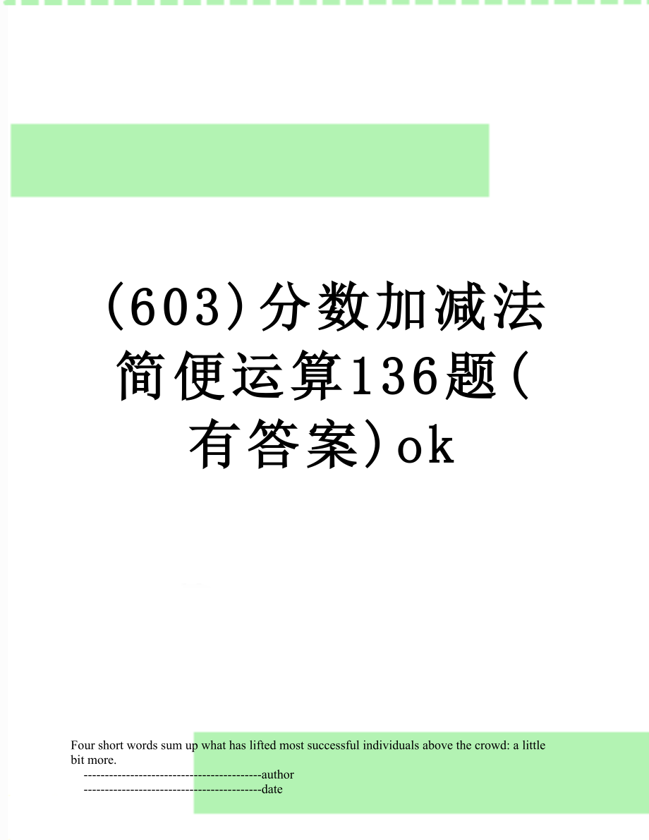 (603)分数加减法简便运算136题(有答案)ok.doc_第1页