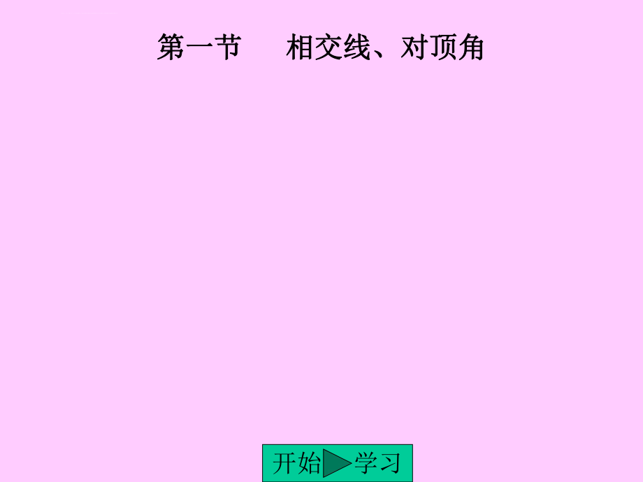 数学511相交线PPT课件（人教新课标七年级下）.ppt_第2页