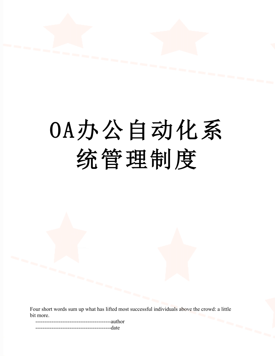 OA办公自动化系统管理制度.doc_第1页