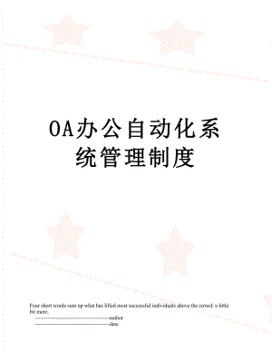 OA办公自动化系统管理制度.doc