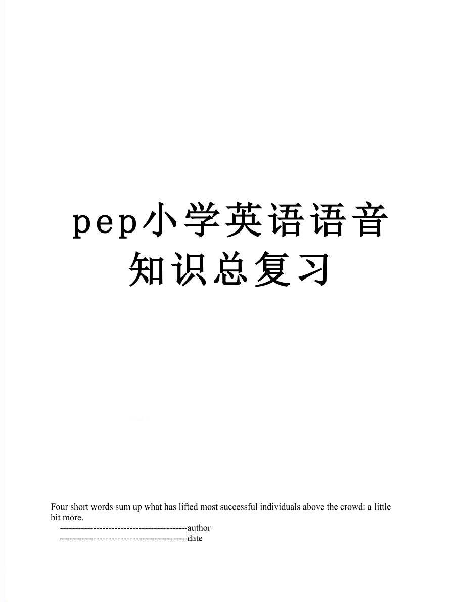 pep小学英语语音知识总复习.doc_第1页