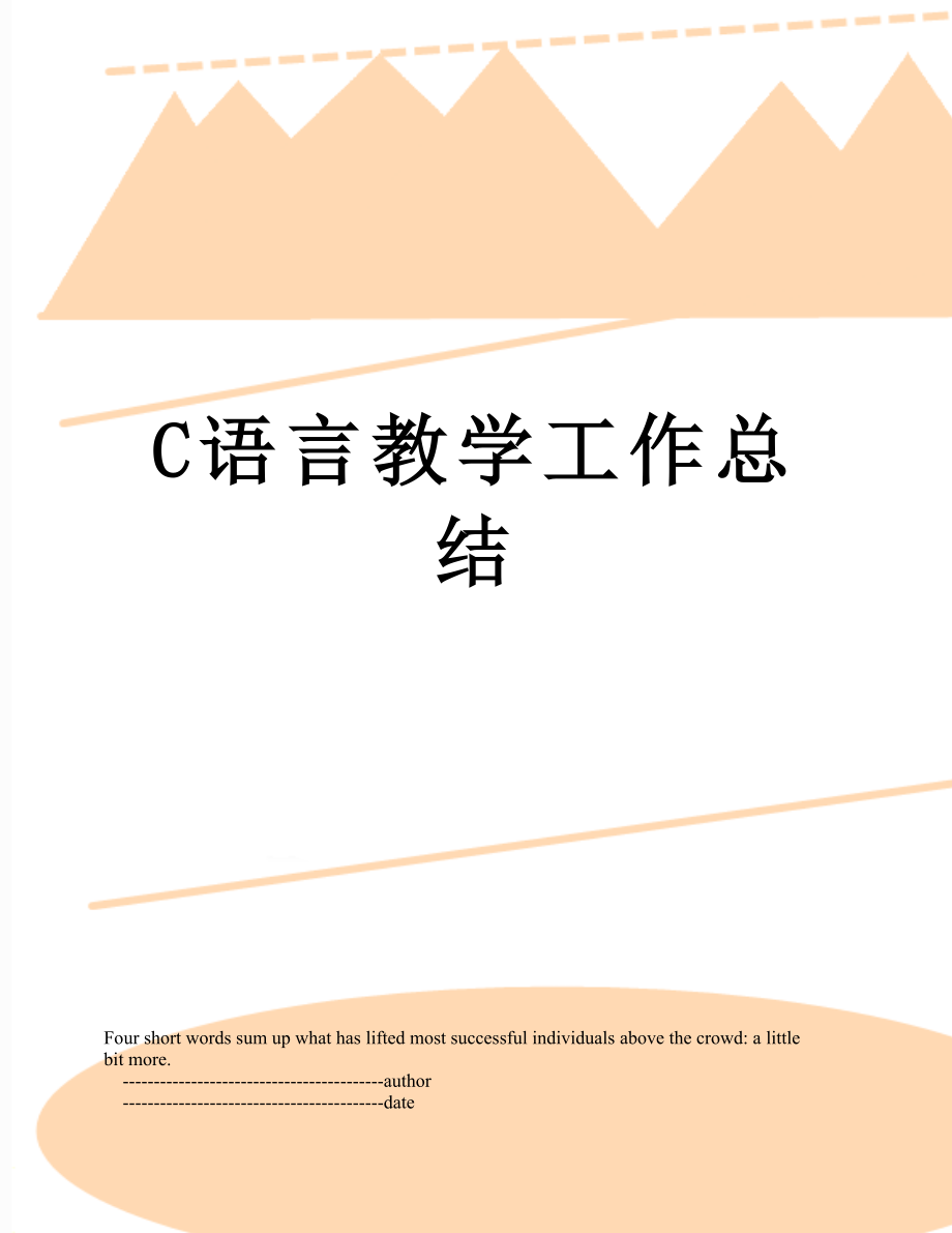 C语言教学工作总结.doc_第1页