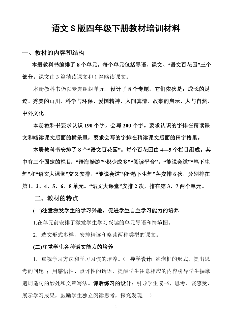 语文S版四年级下册教材培训材料.doc_第1页