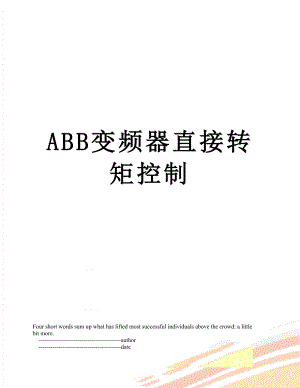 ABB变频器直接转矩控制.doc