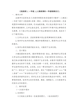 《找规律》（一年级）(人教新课标一年级教案设计).docx