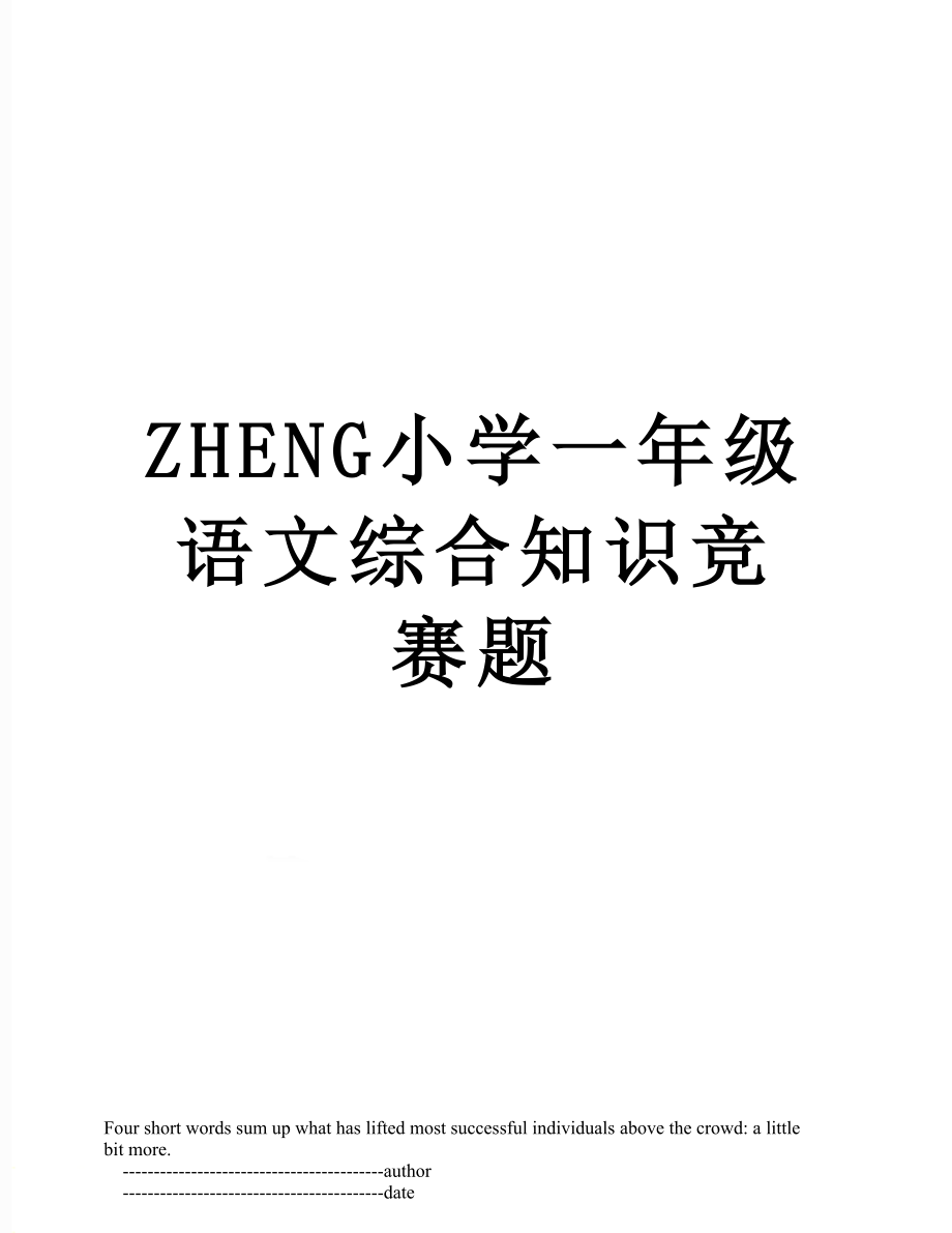 ZHENG小学一年级语文综合知识竞赛题.doc_第1页