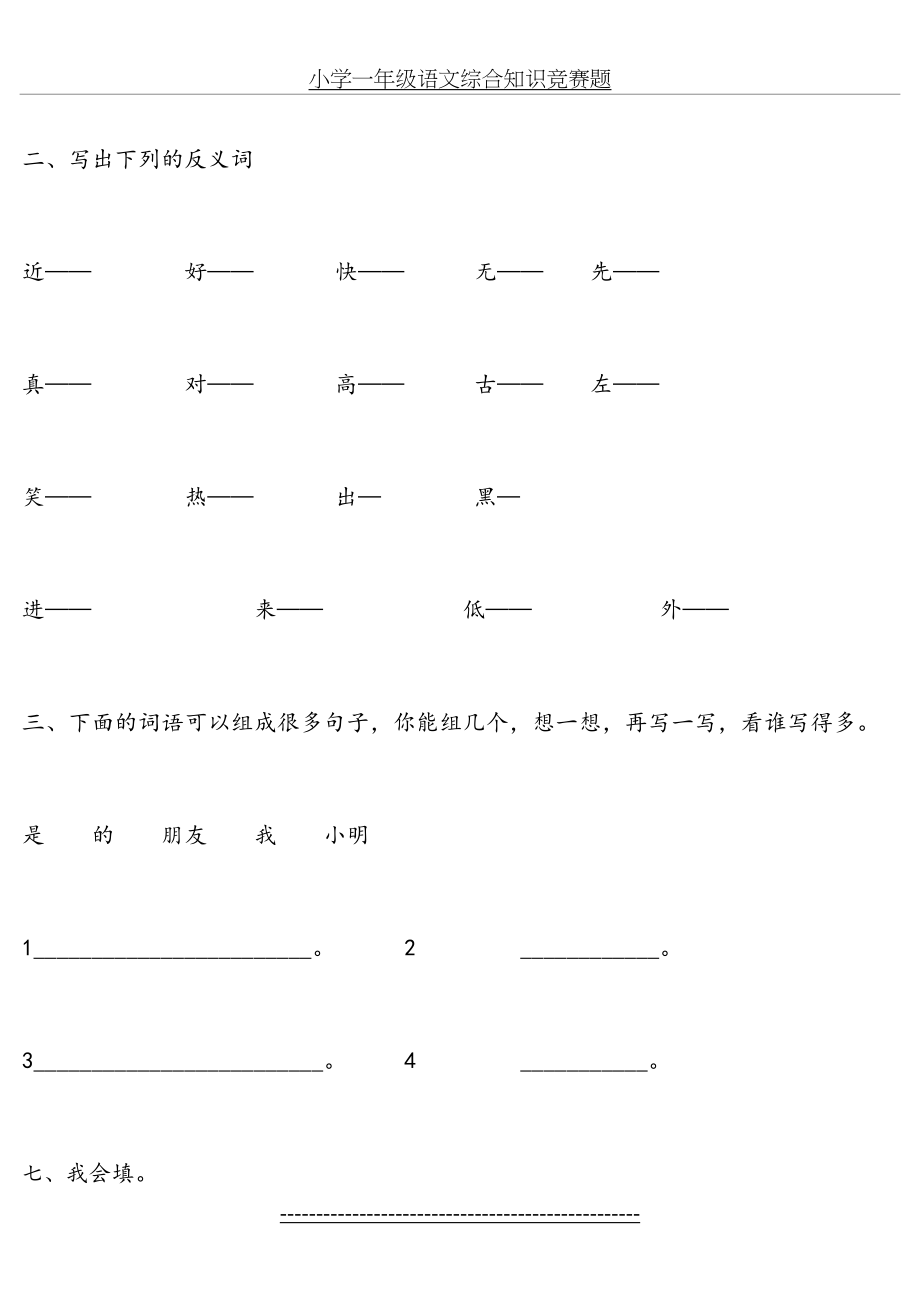 ZHENG小学一年级语文综合知识竞赛题.doc_第2页