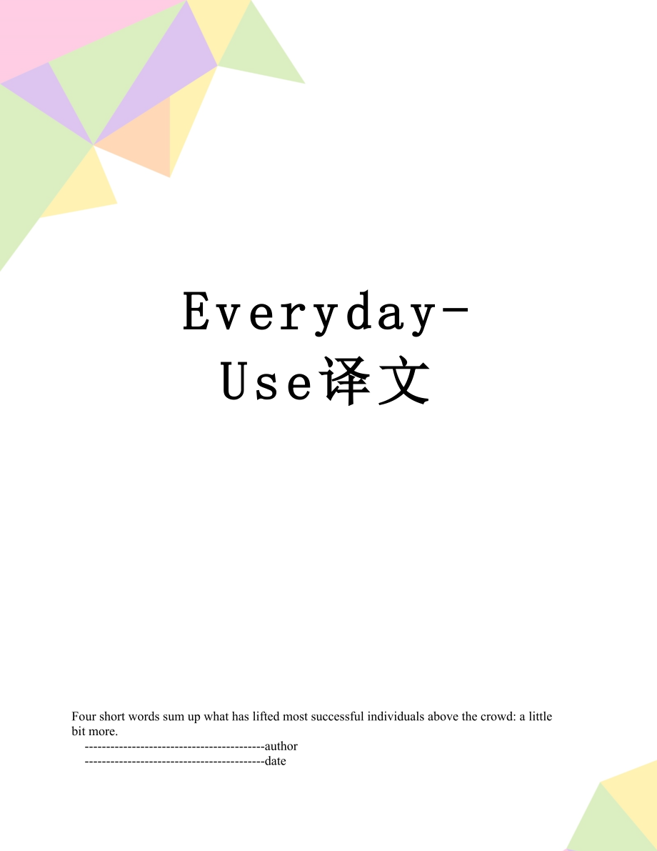 Everyday-Use译文.doc_第1页