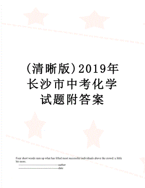 (清晰版)长沙市中考化学试题附答案.doc