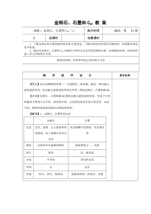 金刚石、石墨和C60教案.doc