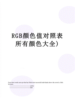 RGB颜色值对照表所有颜色大全).doc