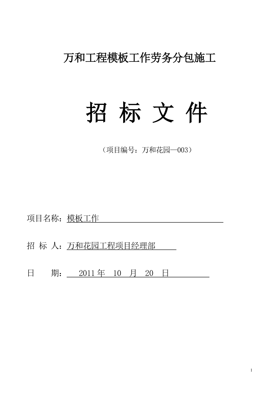 劳务分包施工招投标书模板、外架.doc_第1页