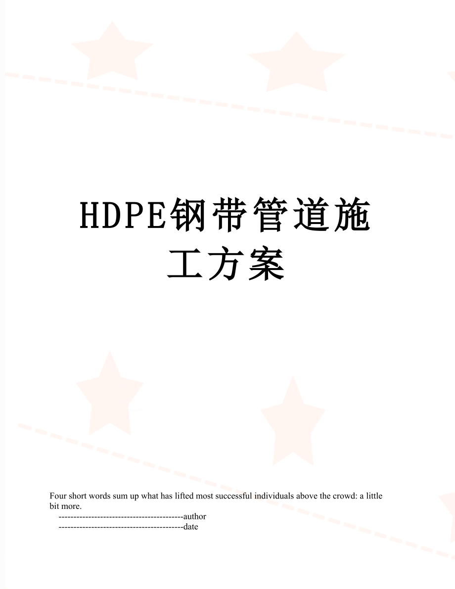 HDPE钢带管道施工方案.doc_第1页